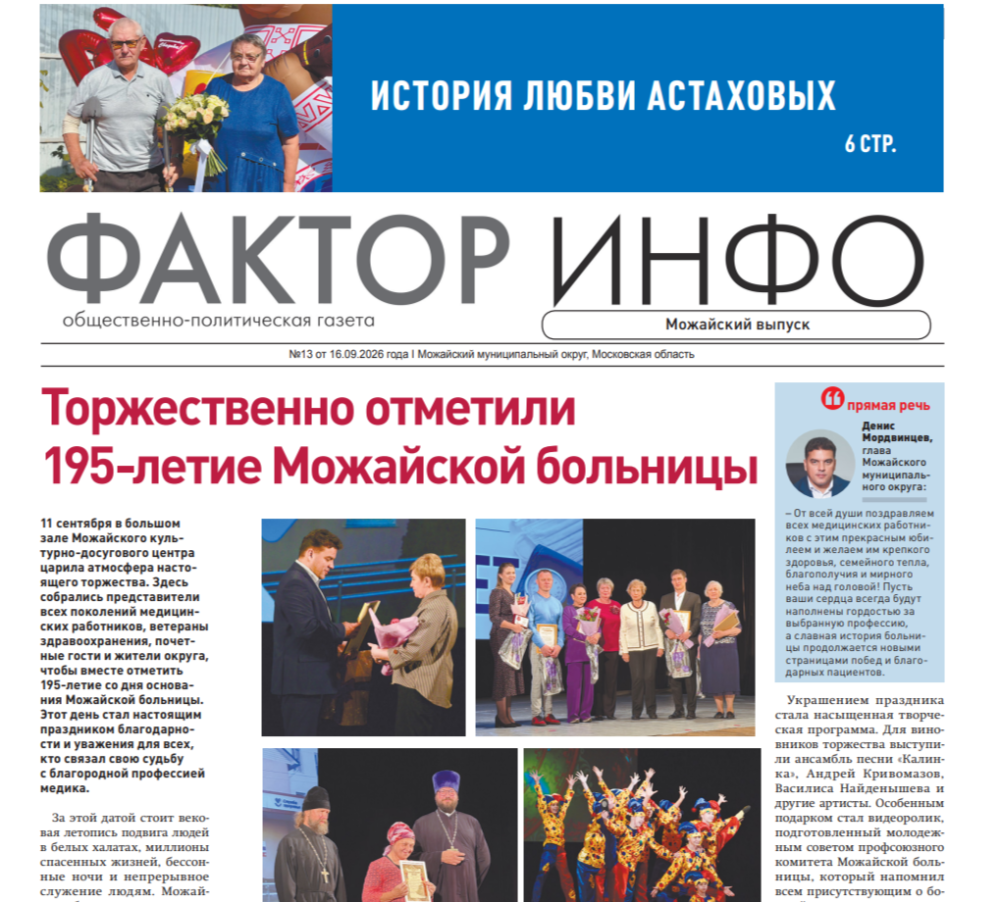 Фактор-Инфо (Можайский выпуск) №13 от 16.09.2026