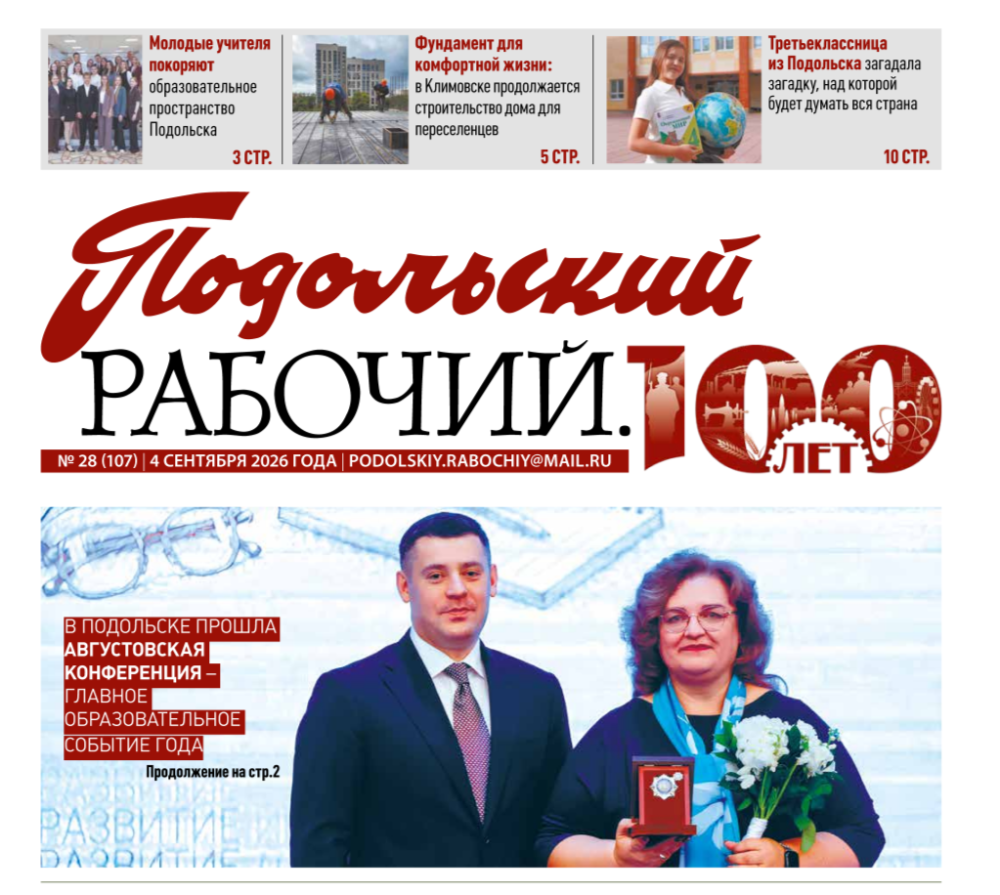 Газета «Подольский рабочий» №28 от 04.09.2026 (Подольский г.о.)