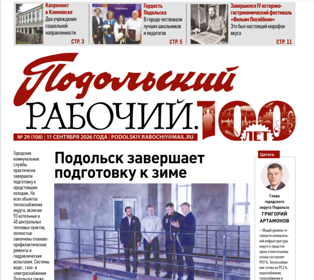 Газета «Подольский рабочий» №29 от 11.09.2026 (Подольский г.о.)