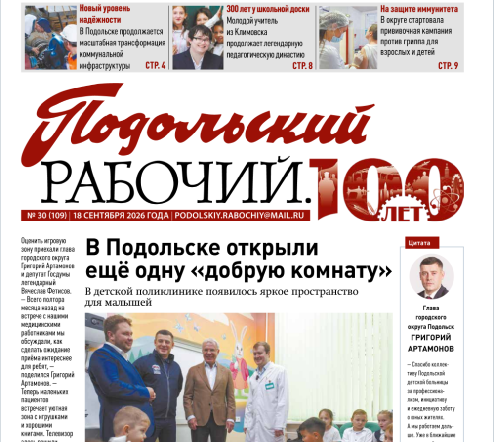 Газета «Подольский рабочий» №30 от 18.09.2026 (Подольский г.о.)