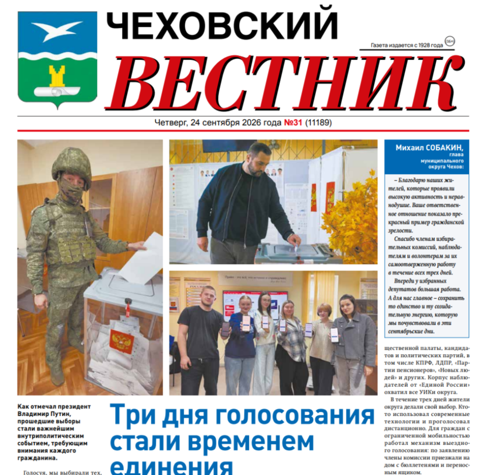 Чеховский вестник №31 от 24.09.2026