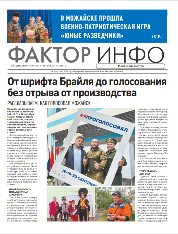 Фактор-Инфо (Можайский выпуск) №14 от 23.09.2026