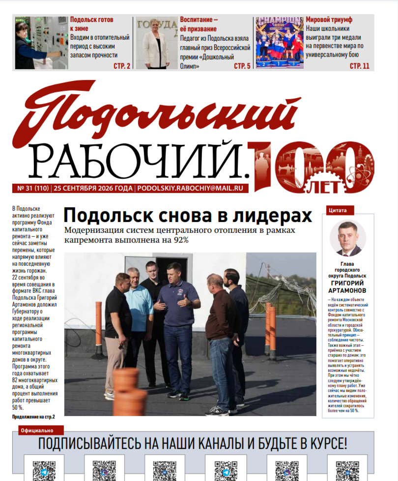 Газета «Подольский рабочий» №31 от 25.09.2026 (Подольский г.о.)