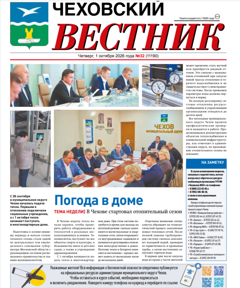 Чеховский вестник №32 от 01.10.2026 