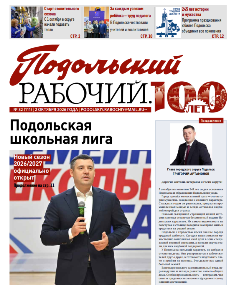 Газета «Подольский рабочий» №32 от 02.10.2026 (Подольский г.о.)