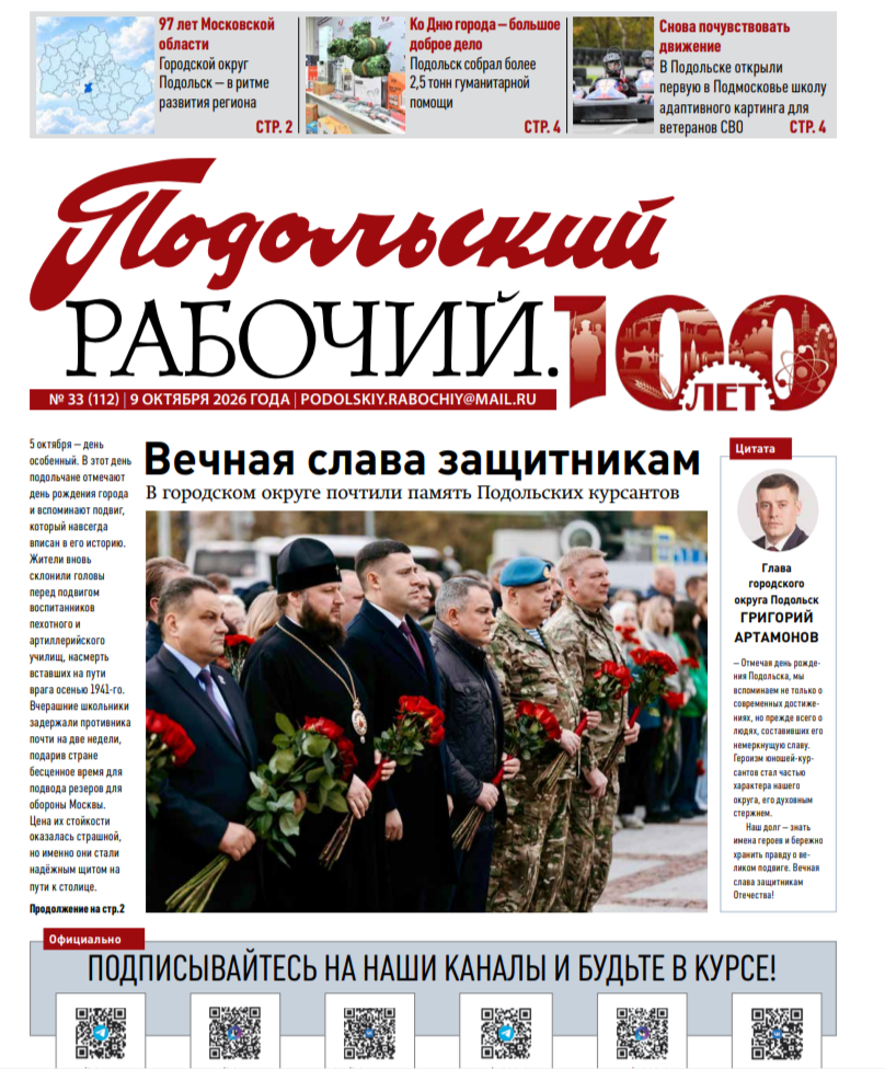 Газета «Подольский рабочий» №33 от 09.10.2026 (Подольский г.о.)