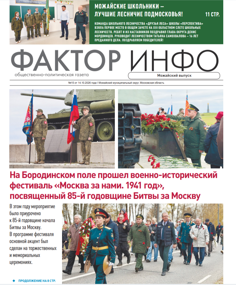 Фактор-Инфо (Можайский выпуск) №15 от 14.10.2026