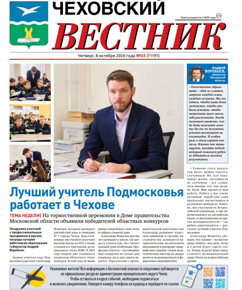 Чеховский вестник №33 от 08.10.2026