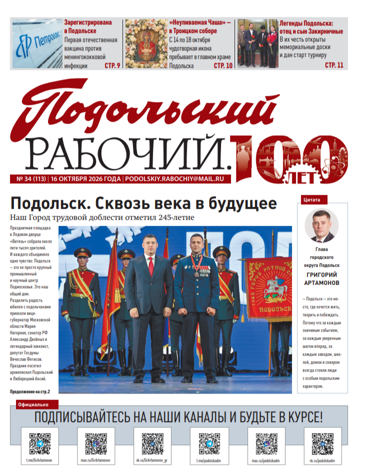 Газета «Подольский рабочий» №34 от 16.10.2026 (Подольский г.о.)
