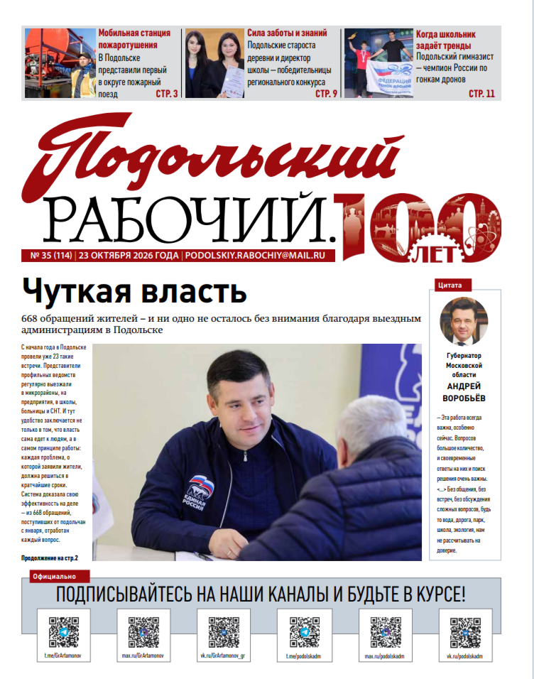 Газета «Подольский рабочий» №35 от 23.10.2026 (Подольский г.о.)