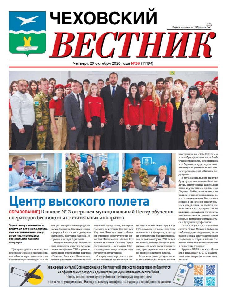 Чеховский вестник №36 от 29.10.2026