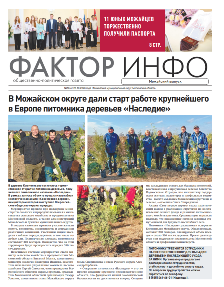  Фактор-Инфо (Можайский выпуск) №16 от 28.10.2026